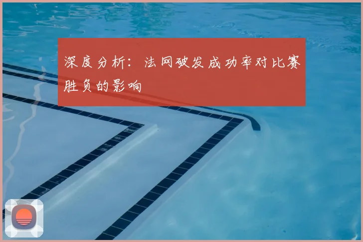 深度分析：法网破发成功率对比赛胜负的影响