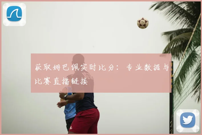 获取姆巴佩实时比分：专业数据与比赛直播链接