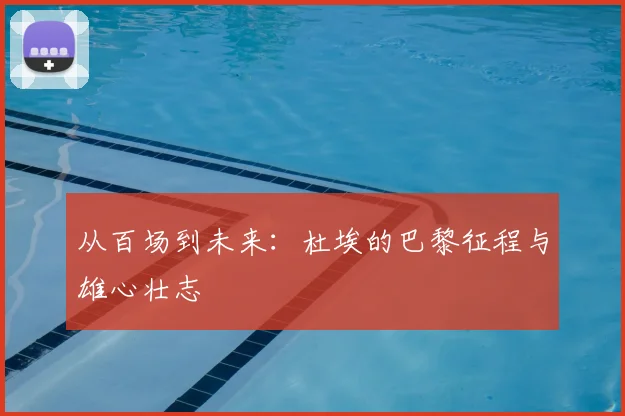 从百场到未来：杜埃的巴黎征程与雄心壮志