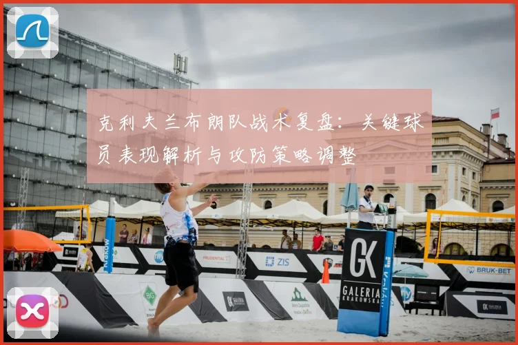 克利夫兰布朗队战术复盘:关键球员表现解析与攻防策略调整