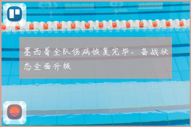 墨西哥全队伤病恢复完毕，备战状态全面升级