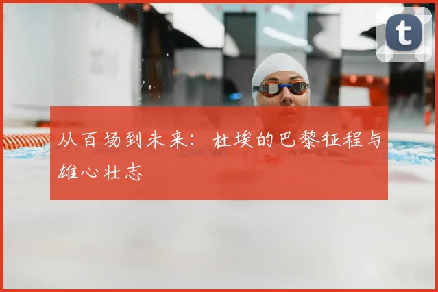 从百场到未来:杜埃的巴黎征程与雄心壮志